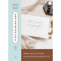 클래식 영문 필기체의 모든 것:캘리그라퍼 정영해와 함께하는 초보자를 위한 단계별 테크닉, 그래도봄, 클래식 영문 필기체의 모든 것, 정영혜(저),그래도봄