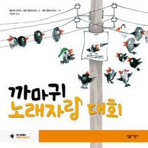 웅진북센 까마귀 노래 자랑 대회 42 살림어린이그림책, One color | One Size@1