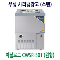 우성 사리냉장고 사리냉각기 원형 CWSR-501