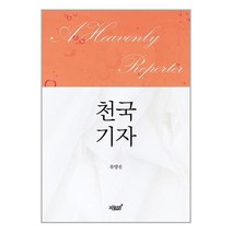 A Heavenly Reporter 천국 기자