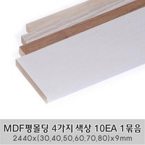 MDF평몰딩 4가지 색상 10EA 1묶음 한세트 2440x(30 40 50 60 70 80)x9mm 사각몰딩 바닥몰딩 천정몰딩 래핑몰딩 바닥재 셀프인테리어, 2440X30X9mm 10EA 1묶음 한세트, 화이트펄