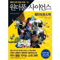 [개똥이네][중고-최상] 만화 원더풀 사이언스 16