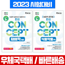 서울고시각 2023 농업직 공무원 농촌지도사 연구사 컨셉 재배학(개론)+식용작물(학) 세트 / 장사원