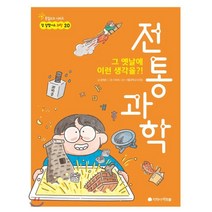 전통과학:그 옛날에 이런 생각을?!, 지학사 아르볼