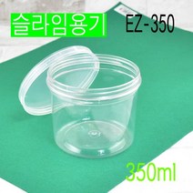 스크류용기 반찬용기 슬라임용기 슬라임통 액체괴물용기 EZ350호 288개, (용기+뚜껑), 288개세트