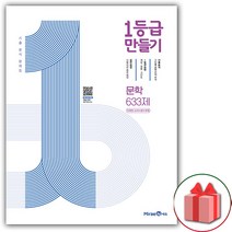 (선물) 2023 1등급 만들기 고등 문학 633제 (미래엔 교과서 연계)