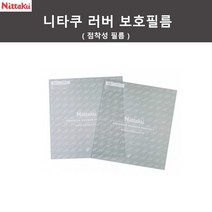 니타쿠 러버보호필름 (점착성)(2개입)