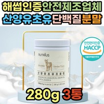 NBP 흡수잘되는 산양 초유 단백질 식물성 동물성 분말 저분자 소화잘되는 프로틴 쉐이크 음료 가루 파우더 mbp 엠비피 노인 어른 성인 시니어 분유 보충제 마시는 한끼 식사 대용