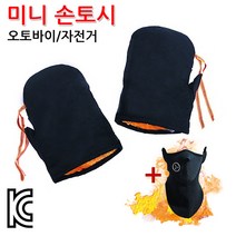 오토바이 반사 미니토시 방한장갑 손토시 마스크증정
