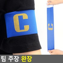 (말랑컴퍼니)팀 주장 완장 주장완장 축구완장 캡틴용완장 축구주장밴드 캡틴완장#말랑S+orEa＃, ＃단일V상품