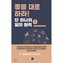 좋을 대로 하라! 단 하나의 일의 원칙 1, 구스노키 켄 저/노경아 역, 미래지향
