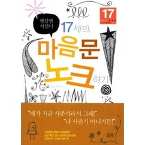 [개똥이네][중고-중] 17세의 마음문 노크하기