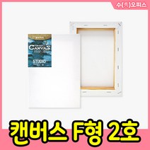 수오피스 캔버스 F형 2호 캔버스액자 직사각 면천 가왁구