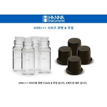 한나 큐벳 4개 HI 96시리즈 HI 96*** Cuvettes / HI 97시리즈 HI 97*** Cuvettes HANNA 한나기계, HI 96*** 큐벳 4개 : 1EA
