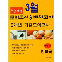 적중선택 3월 모의고사 & 반배치고사 5개년 기출모의고사 예비 고1 전과목(2022), 적중선택 3월 모의고사 & 반배치고사 5개년 기출모.., 한국수능평가원 편집부(저),한국수능평가원, 한국수능평가원, 전과목