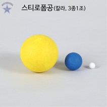스티로폼공(칼라 3종1조)