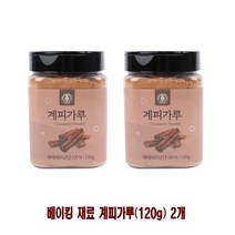 [RΘA] 베이킹 재료 계피가루(120g) 2개 분말 고급 시나몬파우더 베트남산 계피차 커피숍 ▷_β5243Ea, 《β본상품》, 벫▤선택없음