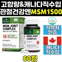 캐나다 캐나다산 msm msn 엠에스엠 영양제 골드 케어 조인트 무릎 1500 식이유황 프리미엄 플러스 1500mg 관절 연골 에에스엠 미국 직구 디메틸설폰 어께 손관절 파워
