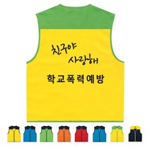 TCS-561 학교폭력예방 단체조끼 (인쇄변경가능)