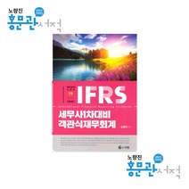 2023 세무사 1차 IFRS 객관식 재무회계 6판 김영덕 다임 9791188333875