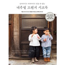 남자아이도 여자아이도 입을 수 있는 내추럴 프렌치 시크룩:멋을 낸 듯 안 낸 듯 유행을 타지 않는 감각적인 아이 옷, 라의눈, 미노와 마유미 저/박재영 역