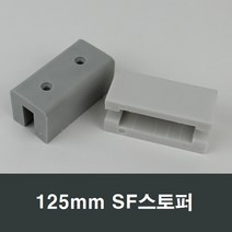125mm SF스토퍼 샷시/샤시/완충/샤시스토퍼/하이샤시, 백색
