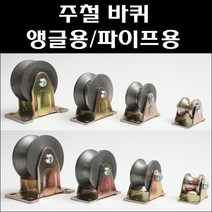 주철캐스타 앵글바퀴 파이프용바퀴 앵글캐스타 쇠바퀴 철바퀴, 파이프용바퀴 75파이