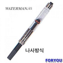 워터맨 컨버터(나사식) (만년필/붓펜/샤프/펜/멀티펜/볼펜/필기도구/사무용품/문구/건강/생활 추천), 본상품, 단일상품택할께요