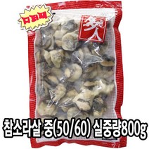 다인 참소라살 중(50/60) 실중량 800g 피뿔고동 냉동 고동살 [3975-9]다인_중 참소라살피뿔고동살