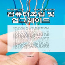 새책-스테이책터 [컴퓨터조립 및 업그레이드] -PC 조립고장 수리 출간 20200918 판형 202x282 쪽수 23, 컴퓨터조립 및 업그레이드