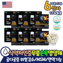 대용량 부모님 관절 영양제 엠에스엠 MSM 상어 연골 엠에스엠 중년 남자 60대 70대 손가락 어깨 무릎 관절 뼈 건강 보스웰리아 초록입홍합 할머니 약 x 식용 식이유황 정 알약 형태