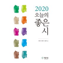 오늘의 좋은 시(2020), 푸른사상