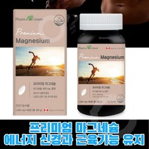 캐나다 마그내숨 마그네슘 에너지 이용 신경 자극 근육 조절 청소년 성장기 20대 30대 40대 50대 60대 중년 여성 남성 건강 캡슐 영양제