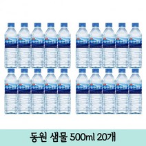가정배달 생수배달 자취방 가정용 동원샘물 먹는샘물 500ml 20개