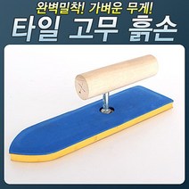 HS_400_고무흙손 한서 흙손 미장손 미장칼 보수 공사 벽돌 흙칼 시멘트 벽 도배 공구 마루