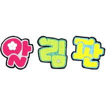 영영하우스 신게시판펠트글자 펠트게시판, 알림판