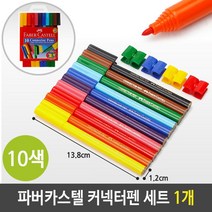 [문구의신]파버카스텔 커넥터펜 10색 사인펜 잘지워지는 수성 펜mk**6708, 건강한나라 본상품선택