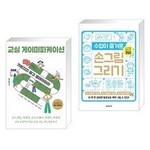 (서점추천) 교실 게이미피케이션 + 수업이 즐거운 손그림 그리기 (전2권), 테크빌교육
