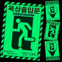 [미르자] 옥상출입문표시 축광스티커-210X 300mm/ 옥상피난처 위치알림 야광표지 스티커타입, B타입
