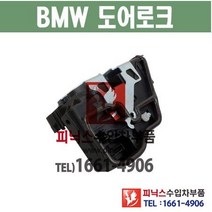 BMW 5시리즈 뒤쪽 도어락 도어로크 도어액츄레다 도어액츄레이터 ﻿E60 / E61 / F07 / F11 / F18 수입차부품 수입차용품
