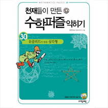 천재들이 만든 수학퍼즐 익히기 30 유클리드가 만든 삼각형 + 미니수첩 제공, 선종민