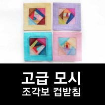 모시 조각보 컵받침 #외국인 선물 추천 #전통 컵받침, 13. 빨강
