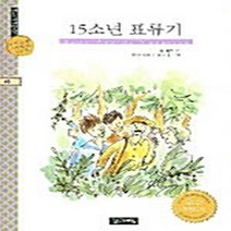 NSB9788953308251 새책-스테이책터 [15소년 표류기] --계림세계명작 45-계림닷컴-쥘 베른 지음 정산 옮김-세계명작-20050705 출간, 15소년 표류기