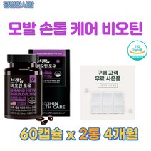 비오틴 비타민 셀레늄 60캡슐 흰머리 새치 머리카락 영양제 손톱 활력 에너지 판토 텐산 셀레 늄 두피 관리 모발 두피 손톱 에 좋은 영양제 비타민 b6 비타민 b1 비타민 c, 평범한사람* 비오틴 60캡슐 X 2박스