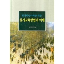 평생학습사회를 위한 실기교육방법의 이해, 교육아카데미, 송영경 저