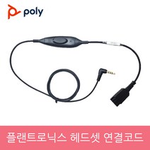 플랜트로닉스 헤드셋 전용 스마트폰 통화버튼형 연결코드 연결젠더 3.5mm 이어잭 삼섬 갤럭시 노트 호환