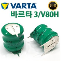 VARTA Ni-MH 3-V80H 바르타 니켈수소충전지 3.6V 정품, 바르타 1-2핀