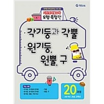 기탄영역별수학 도형측정편20과정-각기둥과 각뿔 원기둥 원뿔 구, 단품