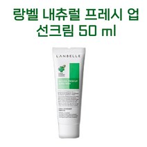랑벨 내츄럴 프레시 업 선크림 50ml (SPF 50+ / PA++++)