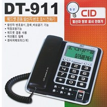 [전교일등 사장님] 사무실 회사 집 유선전화기 CID 헤드셋겸용 발신번호표시 통화시간 효도 부모님 전화
